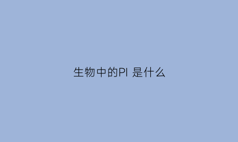 生物中的PI 是什么